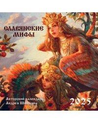 Славянские мифы. Календарь настенный на 2025 год (300х300 мм)