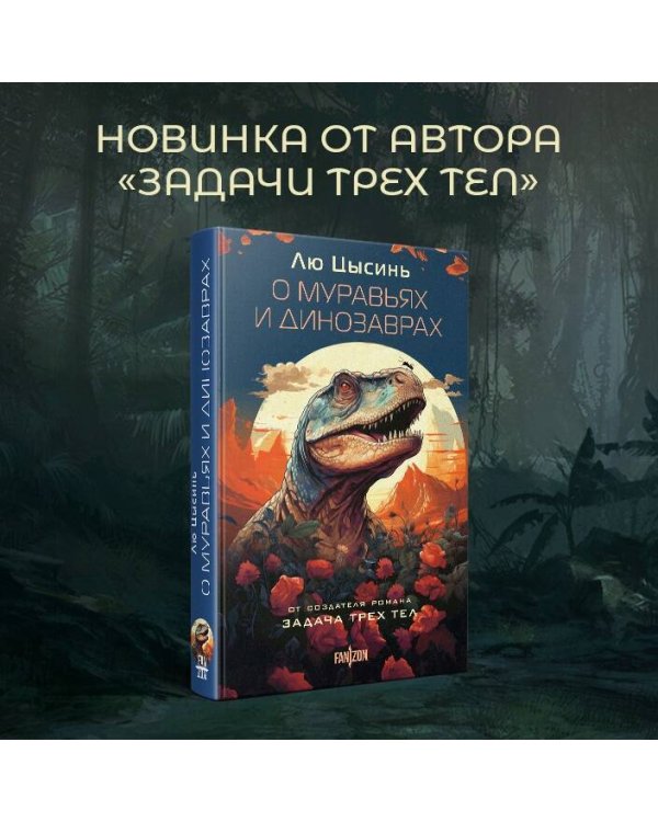 О муравьях и динозаврах