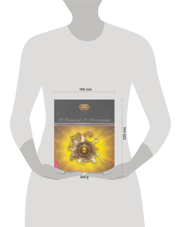 Ваш спутник Таро. Таро Райдера-Уэйта и Таро Тота Алистера Кроули. Практическое руководство