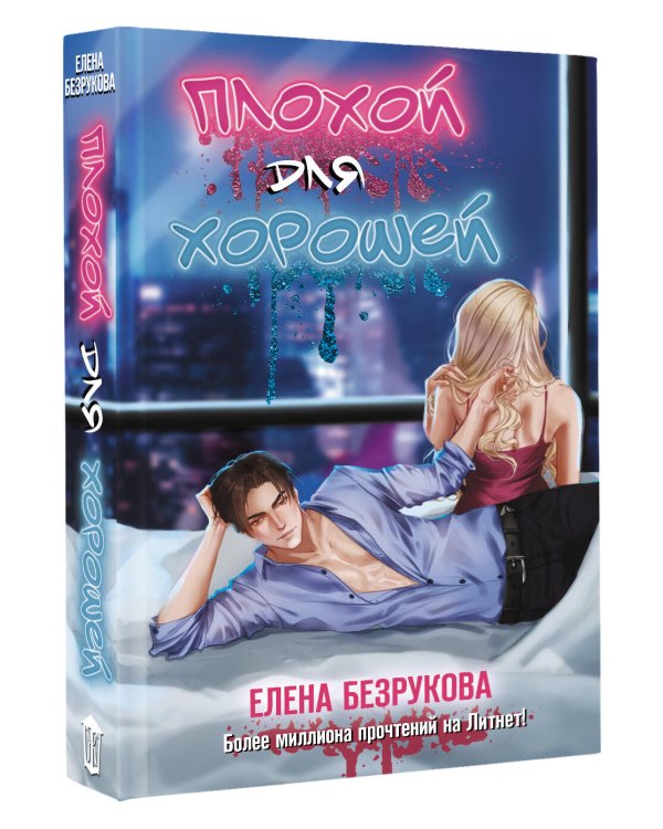 Плохой для хорошей