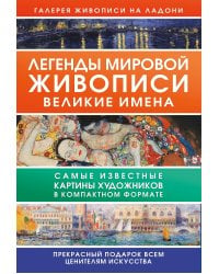 Легенды мировой живописи. Великие имена