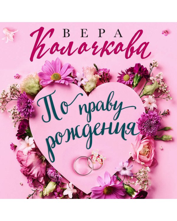 По праву рождения