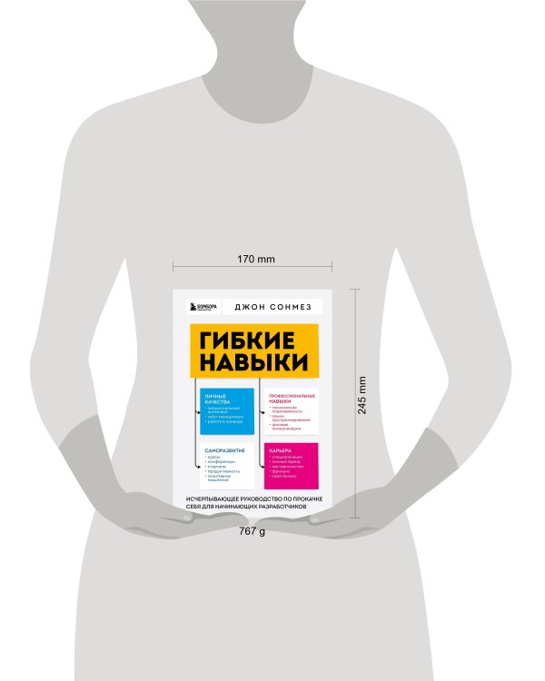 Гибкие навыки. Исчерпывающее руководство по прокачке себя для начинающих разработчиков