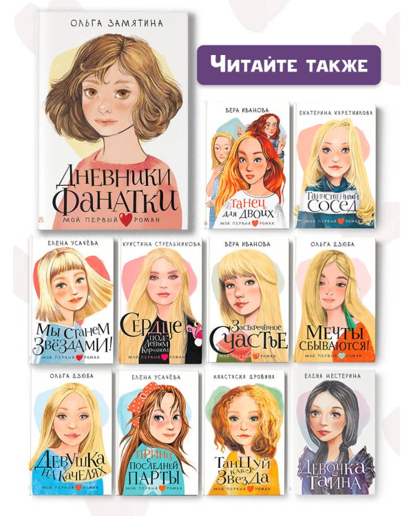 Дневники фанатки