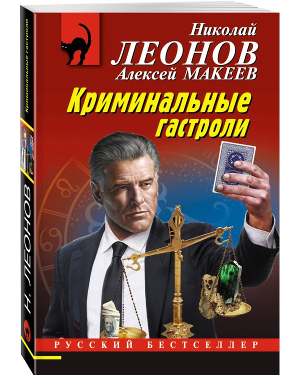 Дополнительное изображение книги «Криминальные гастроли»