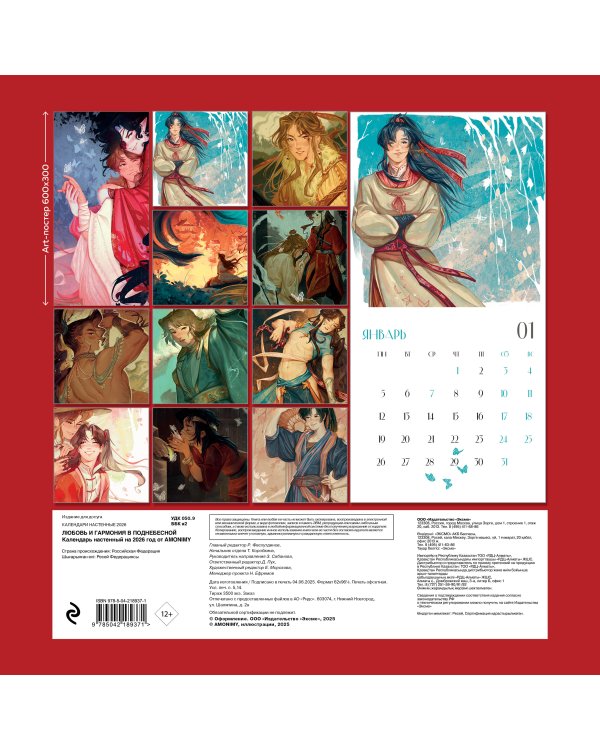 Любовь и гармония в Поднебесной. Календарь настенный на 2026 год от AMONIMY (300х300 мм)