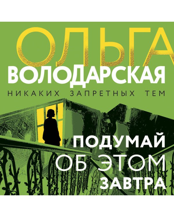 Подумай об этом завтра