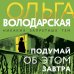 Никаких запретных тем! Остросюжетная проза О. Володарской. Новое оформление (обложка) Подумай об этом завтра