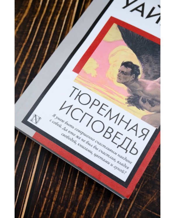 Тюремная исповедь