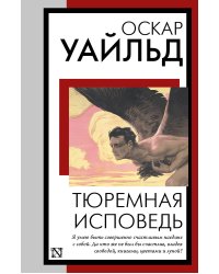 Тюремная исповедь