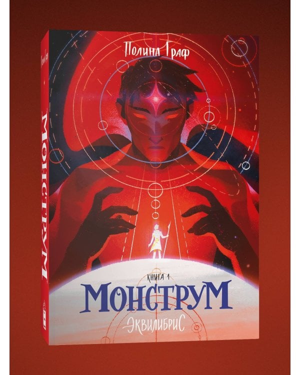 Монструм. Книга 1. С автографом