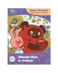 Винни-Пух и пчёлы. Заходер Б.В. Сказки и стихи малышам. Союзмультфильм. 16 стр. Умка в кор.50шт