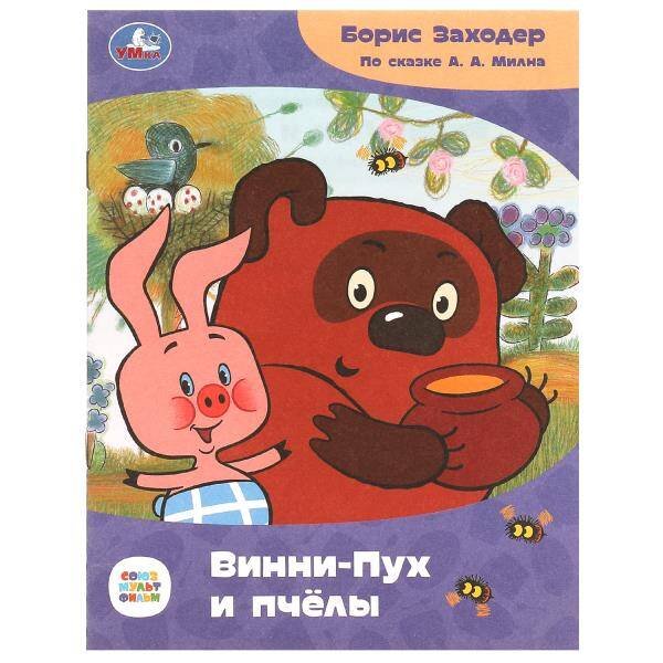 Винни-Пух и пчёлы. Заходер Б.В. Сказки и стихи малышам. Союзмультфильм. 16 стр. Умка в кор.50шт