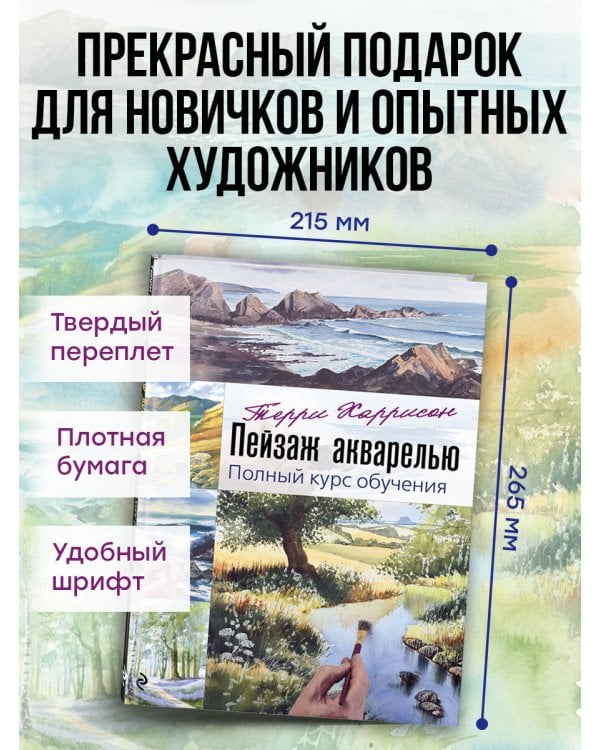 Дополнительное изображение книги «Пейзаж акварелью. Полный курс обучения»