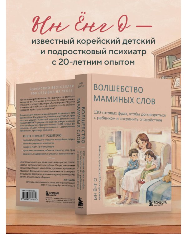 Волшебство маминых слов. 130 готовых фраз, чтобы договориться с ребенком и сохранить спокойствие