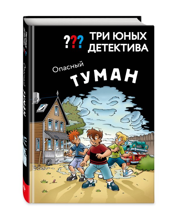 Три юных детектива. Опасный туман