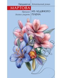 Из ледяного плена