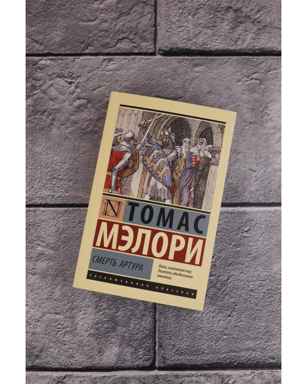 Смерть Артура