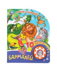 Бармалей. Чуковский К. (1 кн. 10 пес.) 160х200мм 10 стр Умка в кор.30шт