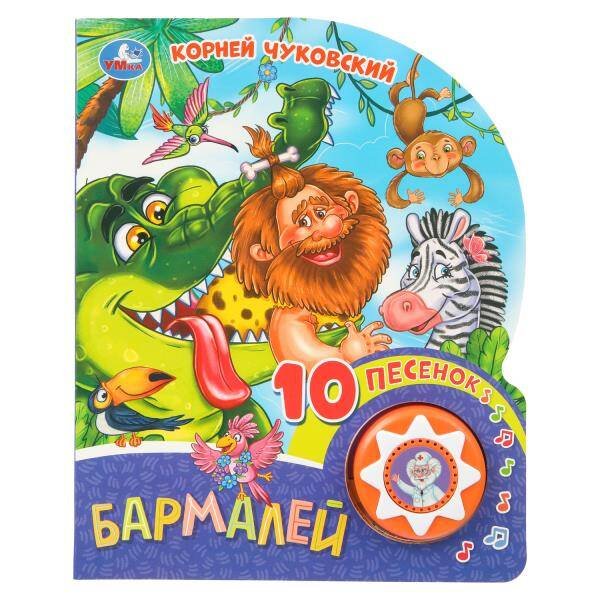 Обложка книги «Бармалей. Чуковский К. (1 кн. 10 пес.) 160х200мм 10 стр Умка в кор.30шт», ISBN 9785506079361