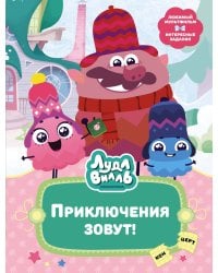 Лудлвилль. Приключения зовут!