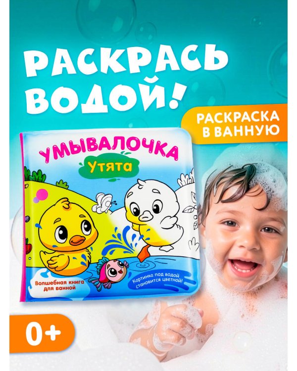 Умывалочка. Утята