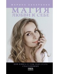 Магия любви к себе или книга о том, как стать счастливыми