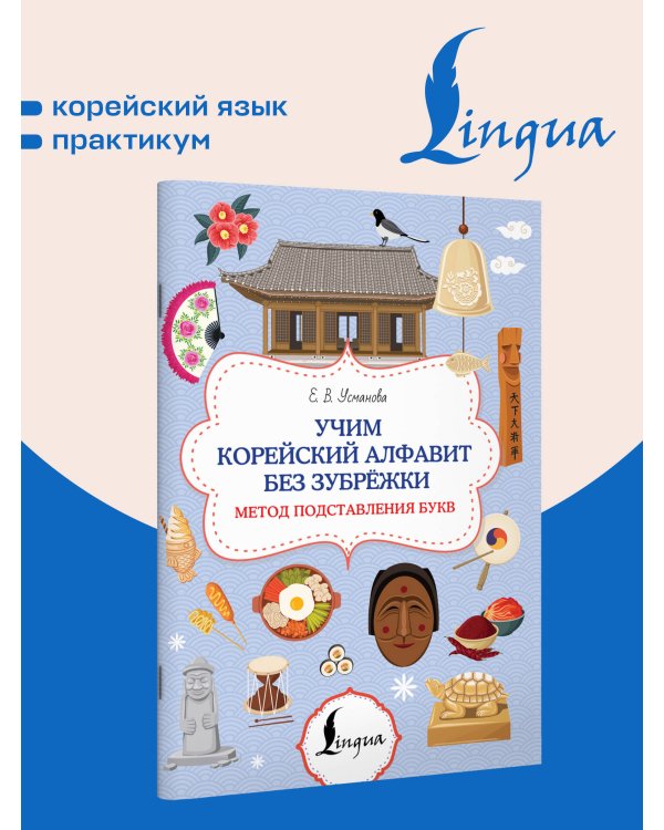 Дополнительное изображение книги «Учим корейский алфавит без зубрёжки. Метод подставления букв»