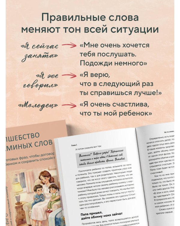 Волшебство маминых слов. 130 готовых фраз, чтобы договориться с ребенком и сохранить спокойствие