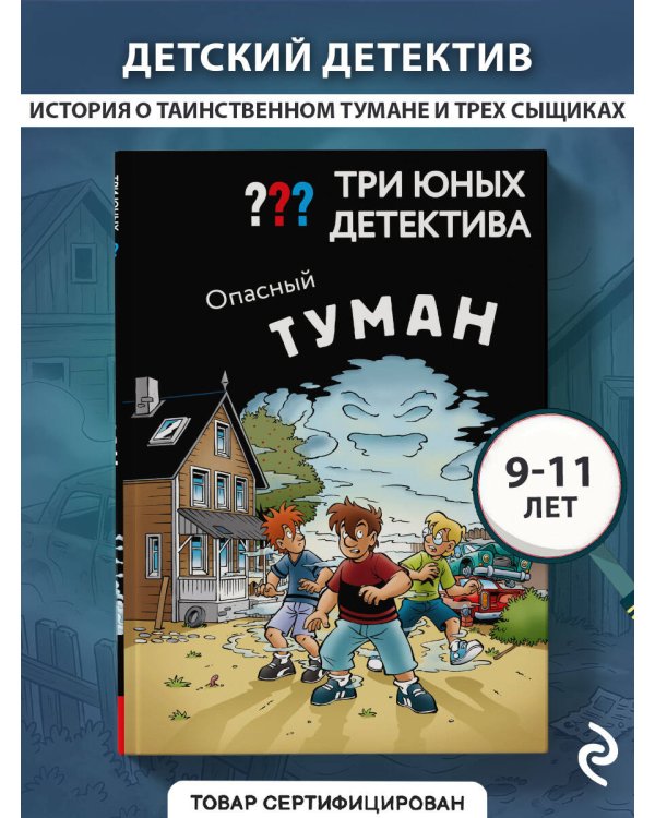 Три юных детектива. Опасный туман