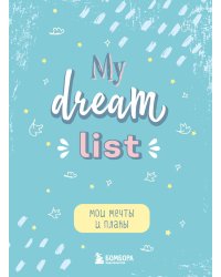 Мои мечты и планы. Блокнот (My Dream List)