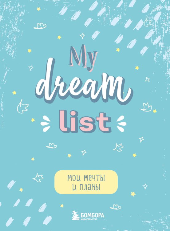 Мои мечты и планы. Блокнот (My Dream List)