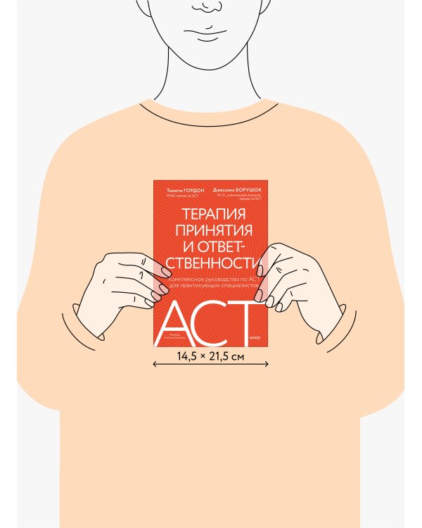 Терапия принятия и ответственности. Комплексное руководство по ACT для практикующих специалистов
