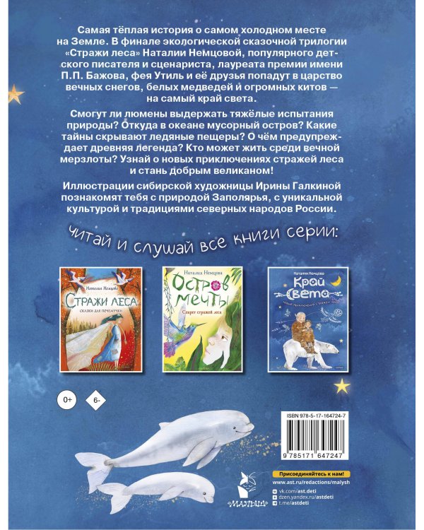 Край света. Новые приключения стражей леса