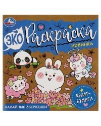 Кавайные зверюшки. Эко-раскраска, крафт-бумага. 200х200 мм. Скрепка. 8 стр. Умка в кор.50шт