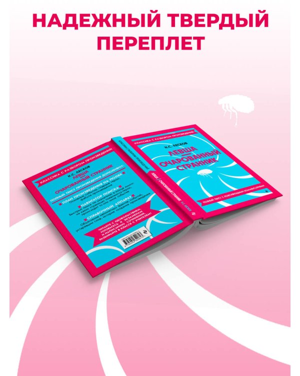 Дополнительное изображение книги «Левша. Очарованный странник (твёрдая обложка)»