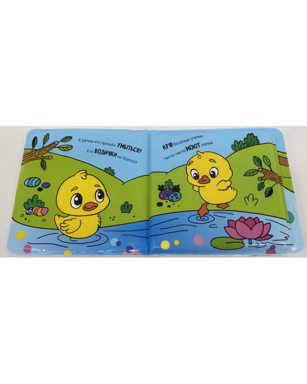 Умывалочка. Утята