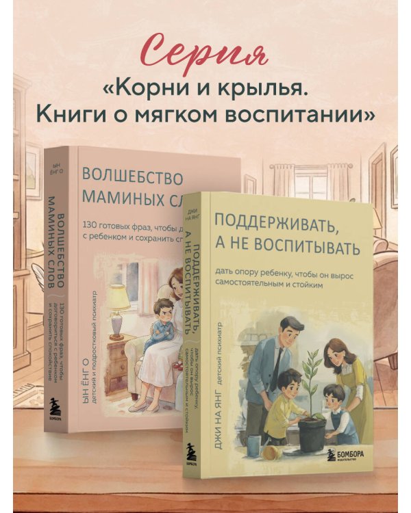 Волшебство маминых слов. 130 готовых фраз, чтобы договориться с ребенком и сохранить спокойствие