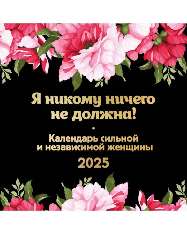 Я никому ничего не должна! Календарь сильной и независимой женщины. Календарь настенный на 2025 год (300х300 мм)