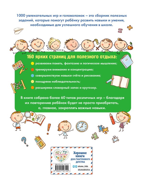 1000 увлекательных заданий