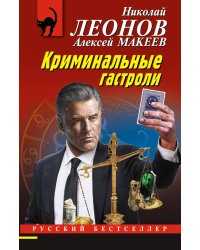 Криминальные гастроли