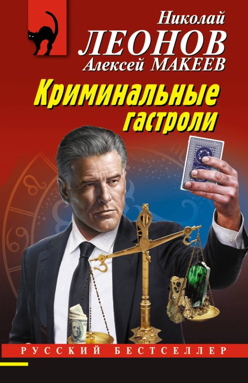 Обложка книги «Криминальные гастроли» — Леонов Николай Иванович;Макеев Алексей Викторович, ISBN 9785041757229