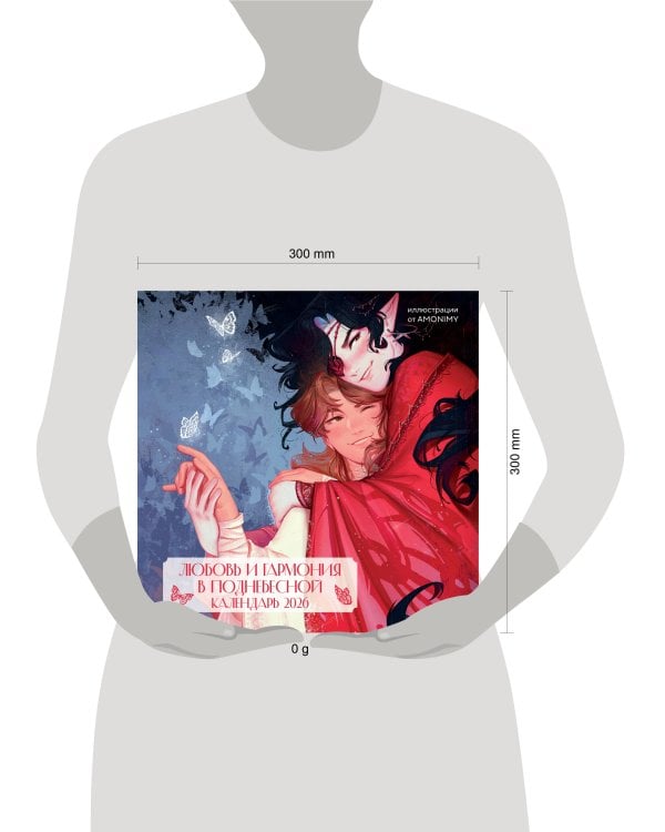 Любовь и гармония в Поднебесной. Календарь настенный на 2026 год от AMONIMY (300х300 мм)