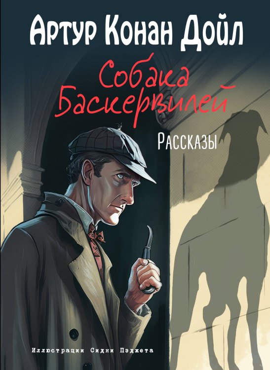 Комплект из 2-х книг. Артур Конан Дойл. Рассказы (ИК)