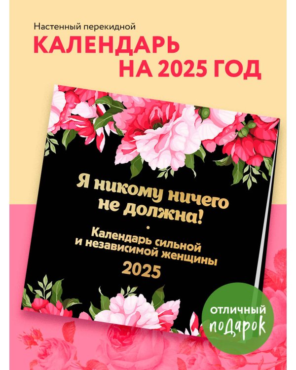 Я никому ничего не должна! Календарь сильной и независимой женщины. Календарь настенный на 2025 год (300х300 мм)