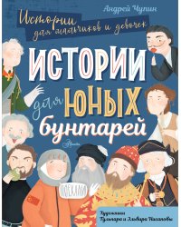 Истории для юных бунтарей