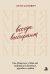 Обложка книги «Всегда выбирают меня. Как общаться, чтобы вас выбирали в бизнесе, дружбе и любви» — Сапович Кети, ISBN 9785042455728
