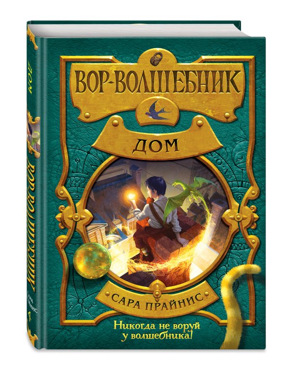 Вор-волшебник. Дом