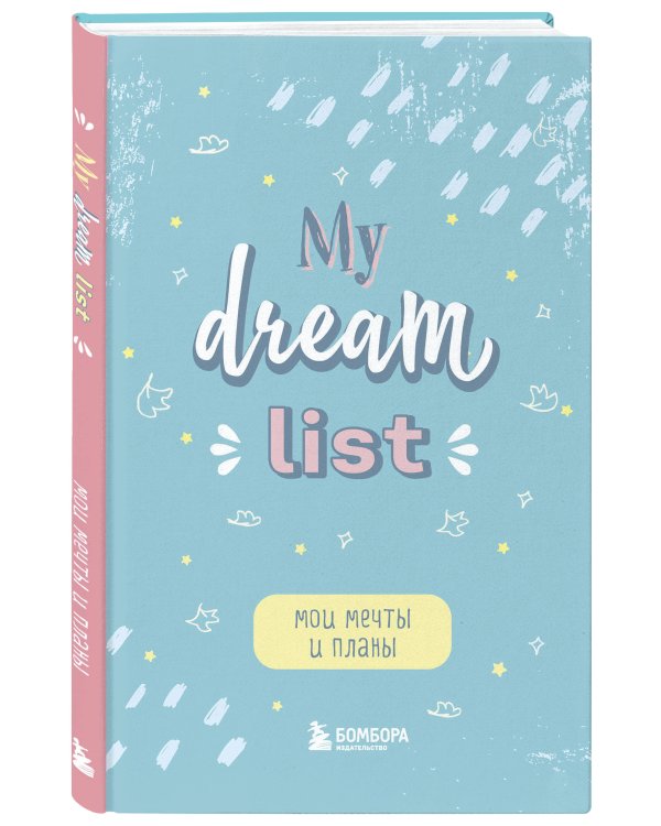 Мои мечты и планы. Блокнот (My Dream List)
