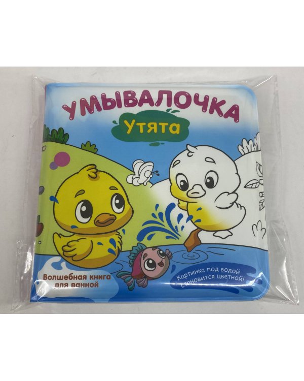 Умывалочка. Утята